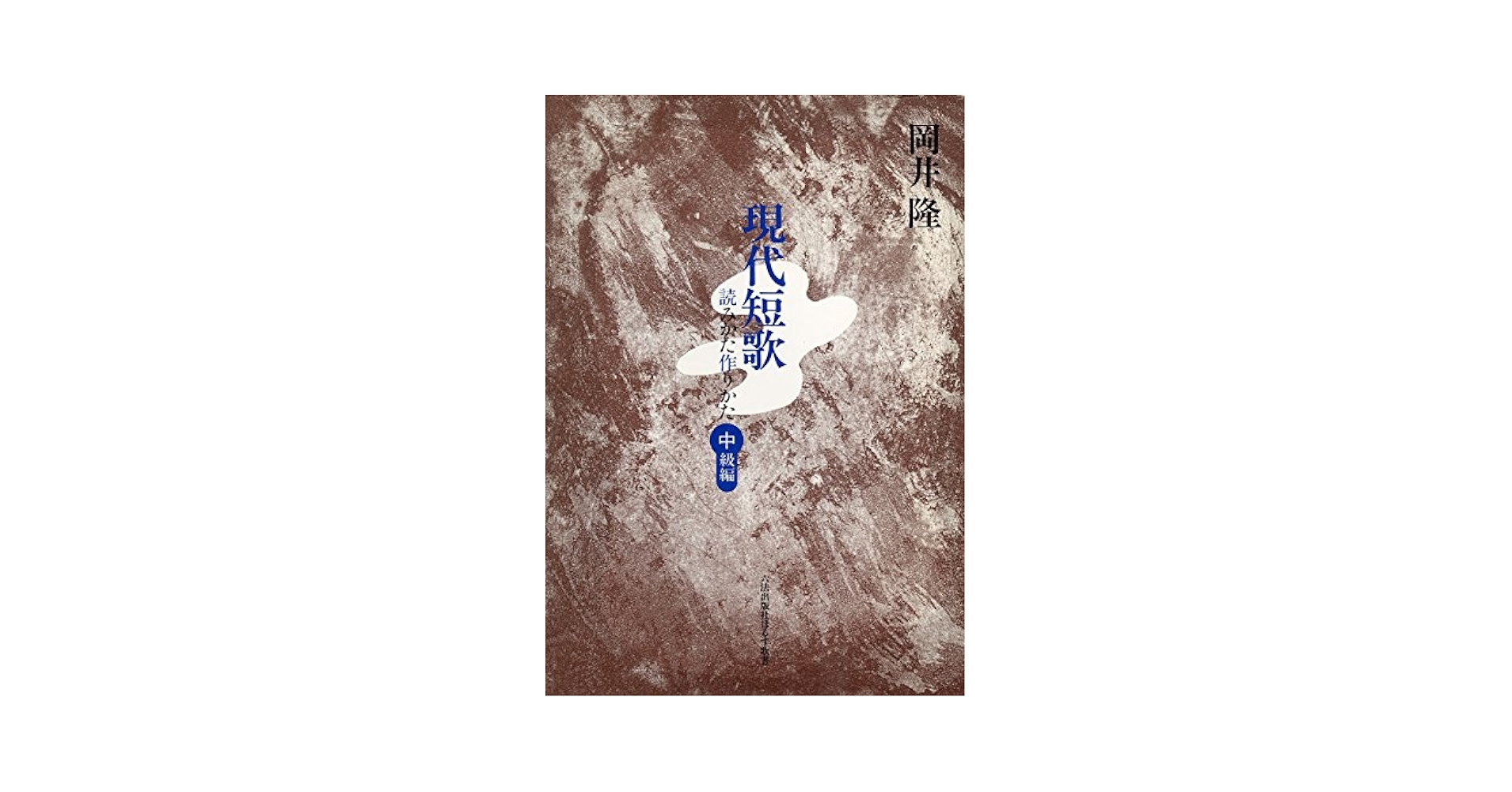 【中古】 現代短歌 読みかた作りかた 中級編/六法出版社/岡井隆 Amazon.co.jp: 現代短歌読みかた作りかた 中級編 : 岡井 隆: 本